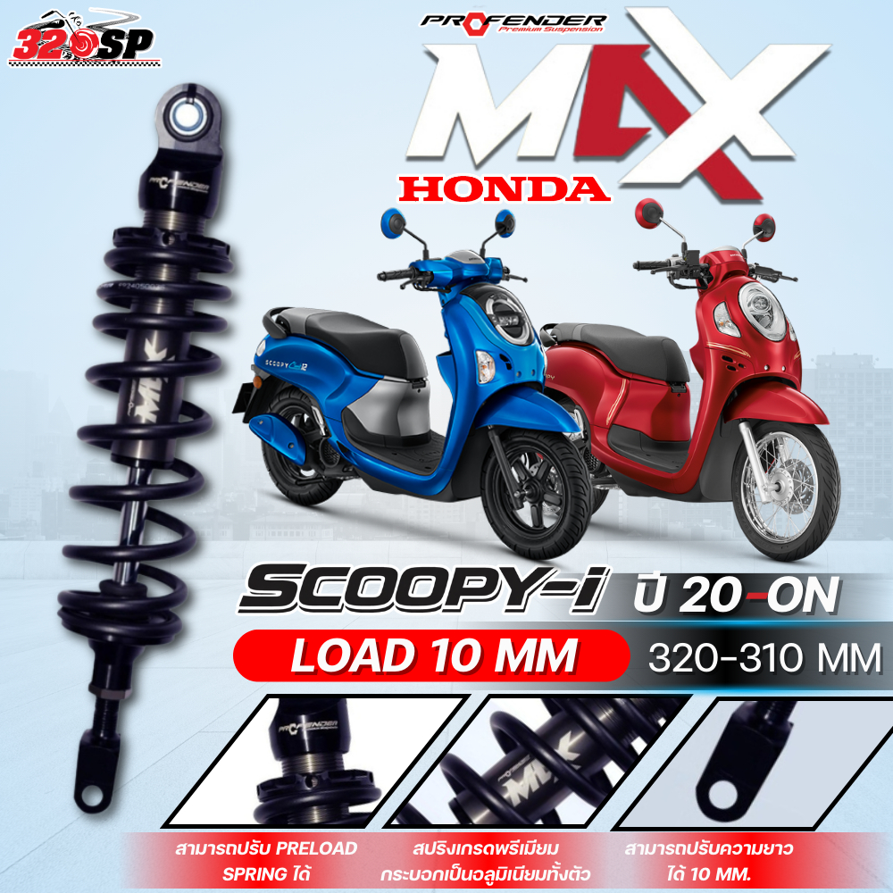 รับประกัน 1 ปี!! โช๊คหลัง PROFENDER AIR SERIES PLUS HONDA FORZA300/350 STANDARD/LOAD ส่งไว!!! 320SP