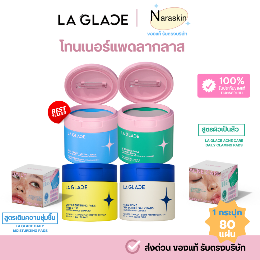 (ส่งด่วน) ส่งของทุกวัน กระปุกลากลาส ของแท้ เช็คบัตรได้ ส่งด่วน ส่งฟรี  LA GLACE TONER PADS|โทนเนอร์แพดลากลาส