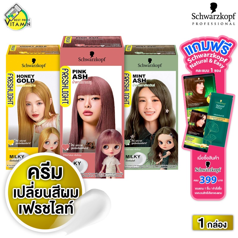 [1กล่อง] Schwarzkopf FreshLight Milky Color ผลิตภัณฑ์เปลี่ยนสีผมสุดฮิตจากญี่ปุ่น - ย้อมสีผม