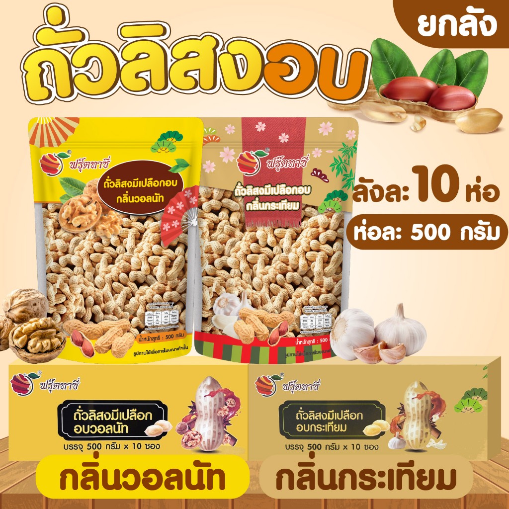 ( ยกลัง 10 ถุง ) ถั่วลิสงมีเปลือก ยกลัง 10 ถุง