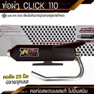 ท่อผ่า CLICK 110 ปลายจุกเลส คอดัด 25 มิล
