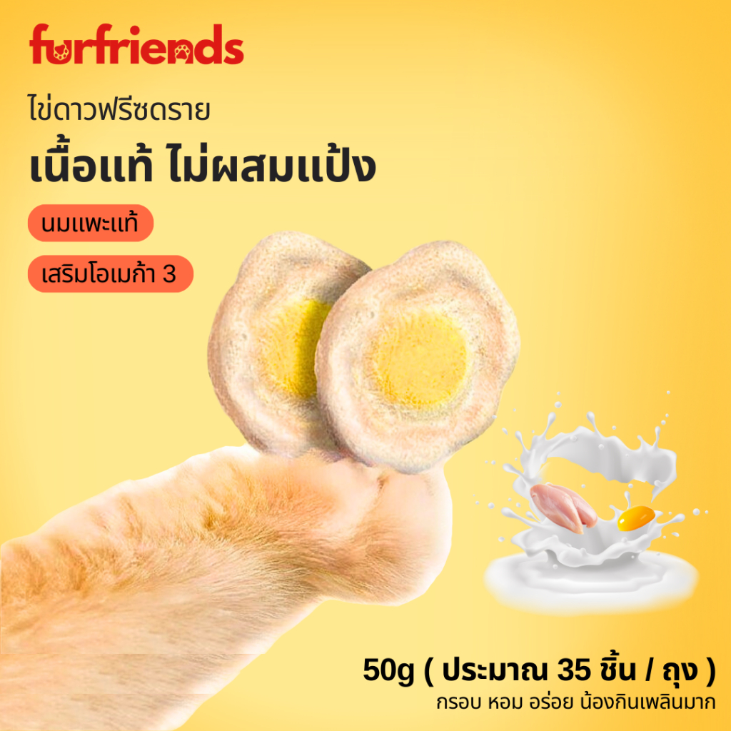 furfriends ขนมแมว ไข่ดาวฟรีซดราย 100% เนื้อไก่+นมแพะ+ไข่แดง กรอบ อร่อย เสริมวิตามิน 6 ชนิด Freeze Dried ขนมแมวฟรีซดราย
