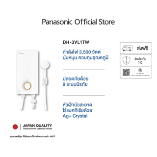 Panasonic เครื่องทำน้ำอุ่น ขนาด 3,500 วัตต์ รุ่น DH-3VL1TW 9 ระบบนิรภัย IP25 มาตรฐานความปลอดภัย Ag + ยับยั้งแบคทีเรีย