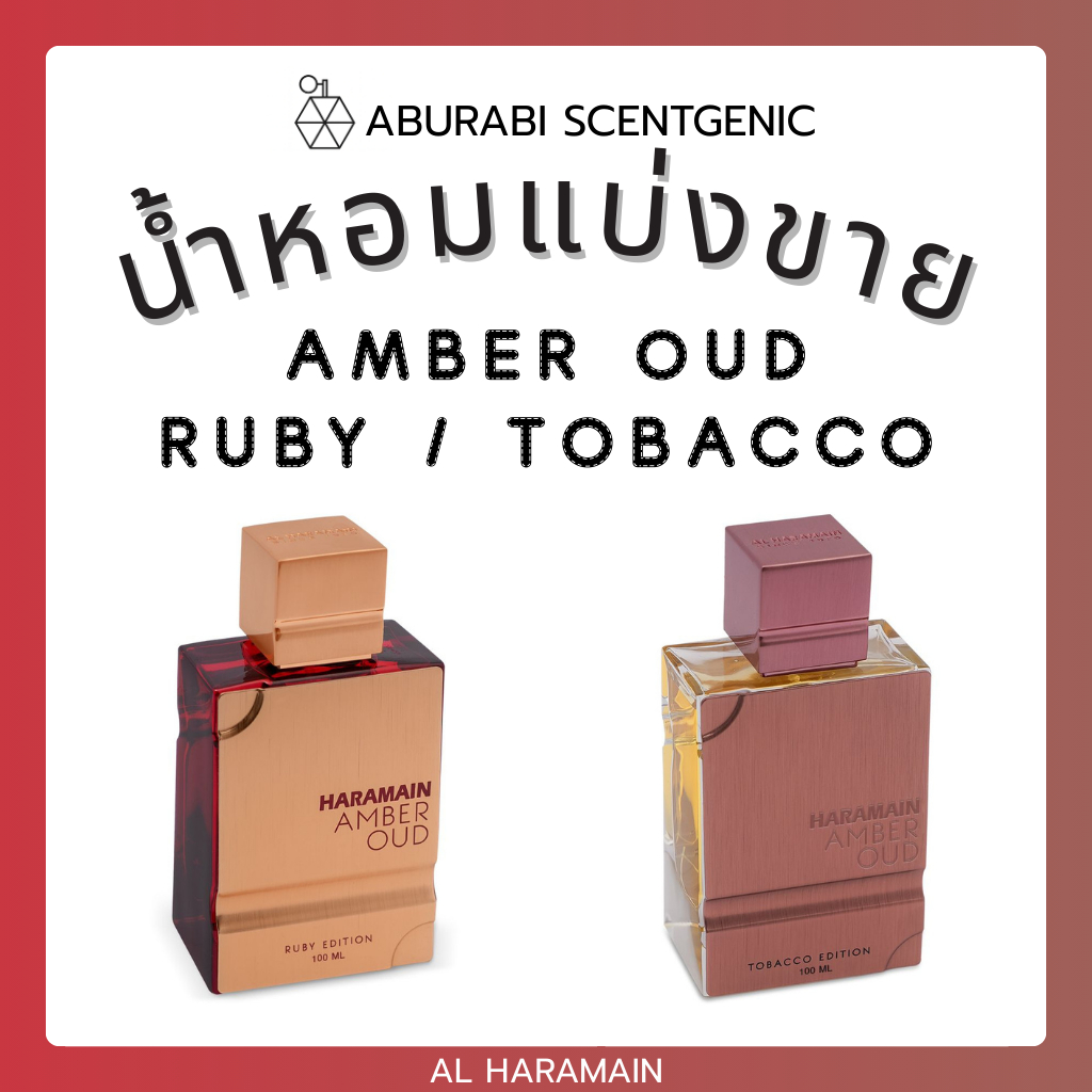 น้ำหอมแบ่งขาย Amber Oud Ruby / Tobacco - Al Haramain ขนาด 3,5,10 ml. ชนิด EDP น้ำหอมอาหรับ น้ำหอมดูไบ