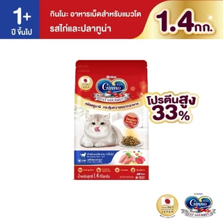 Ginno Cat Dry Food / Freeze-Dried Meat กินโนะ อาหารเม็ดแมวโต มี 7 รสชาติ 1 Kg. -1.4 Kg.