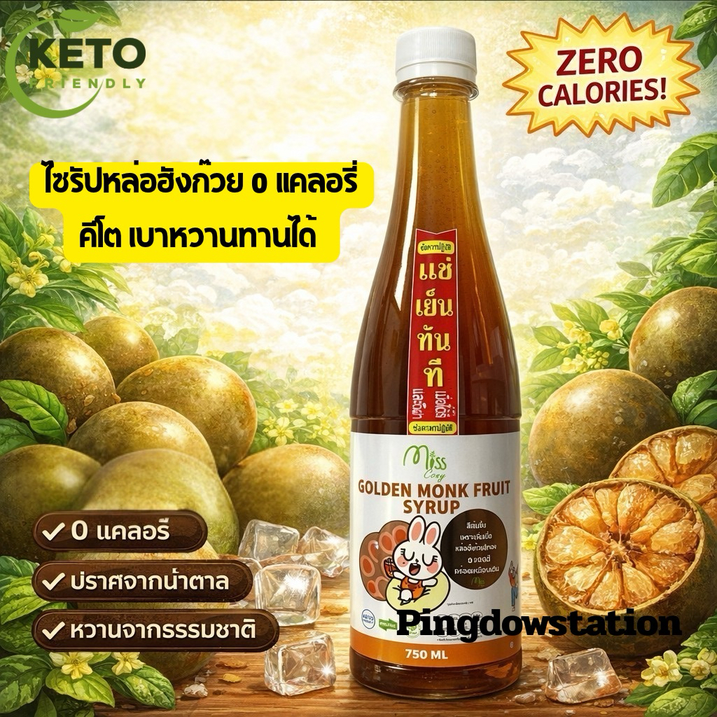 ไซรัปหล่อฮังก๊วยไร้น้ำตาล 0 แคลอรี่ คีโต ลดน้ำหนัก ผู้ป่วยเบาหวานทานได้ ใช้ทดแทนน้ำตาลสำหรับปรุงรสอาหาร ขนม เครื่องดื่ม