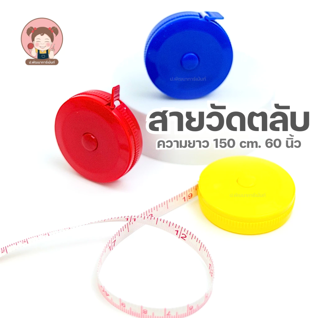 สายวัด สายวัดตลับ สายวัดพกพา ความยาว 150 cm.