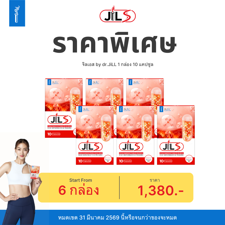 6 กล่อง  ใหม่ JILS อาหารเสริม Dr.JiLL วิตามินเสริมการเผาผลาญ 1 กล่อง 10 แคปซูล ของแท้100%