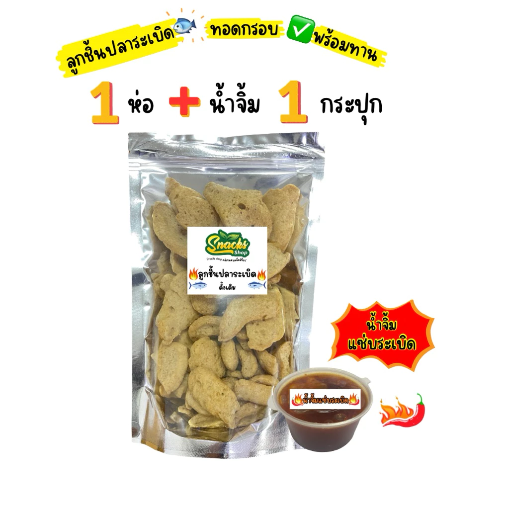 ลูกชิ้นปลาระเบิดทอดกรอบ 110 กรัม + น้ำจิ้มรสเด็ด พร้อมทาน กรอบ อร่อย