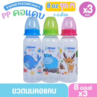 Attoon แอทตูน ขวดนมแอทตูน ทรงกลม คอแคบ smart 4และ8ออนซ์ แพ็ค3และแพ็ค6ขวด