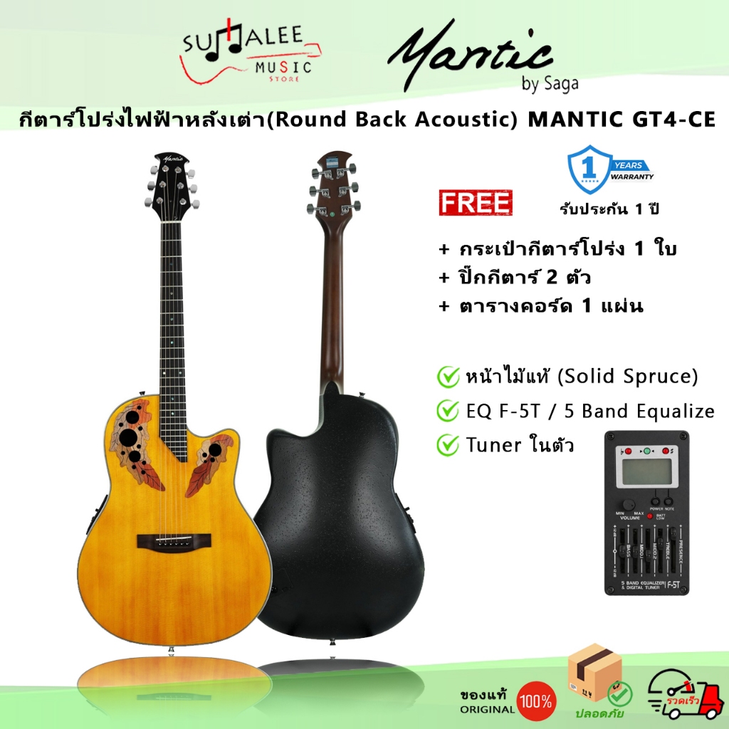กีตาร์โปร่งไฟฟ้าหลังเต่า (Round Back Acoustic) Mantic GT4-CE ประกันศูนย์ไทย 1 ปี ของแท้ 100%