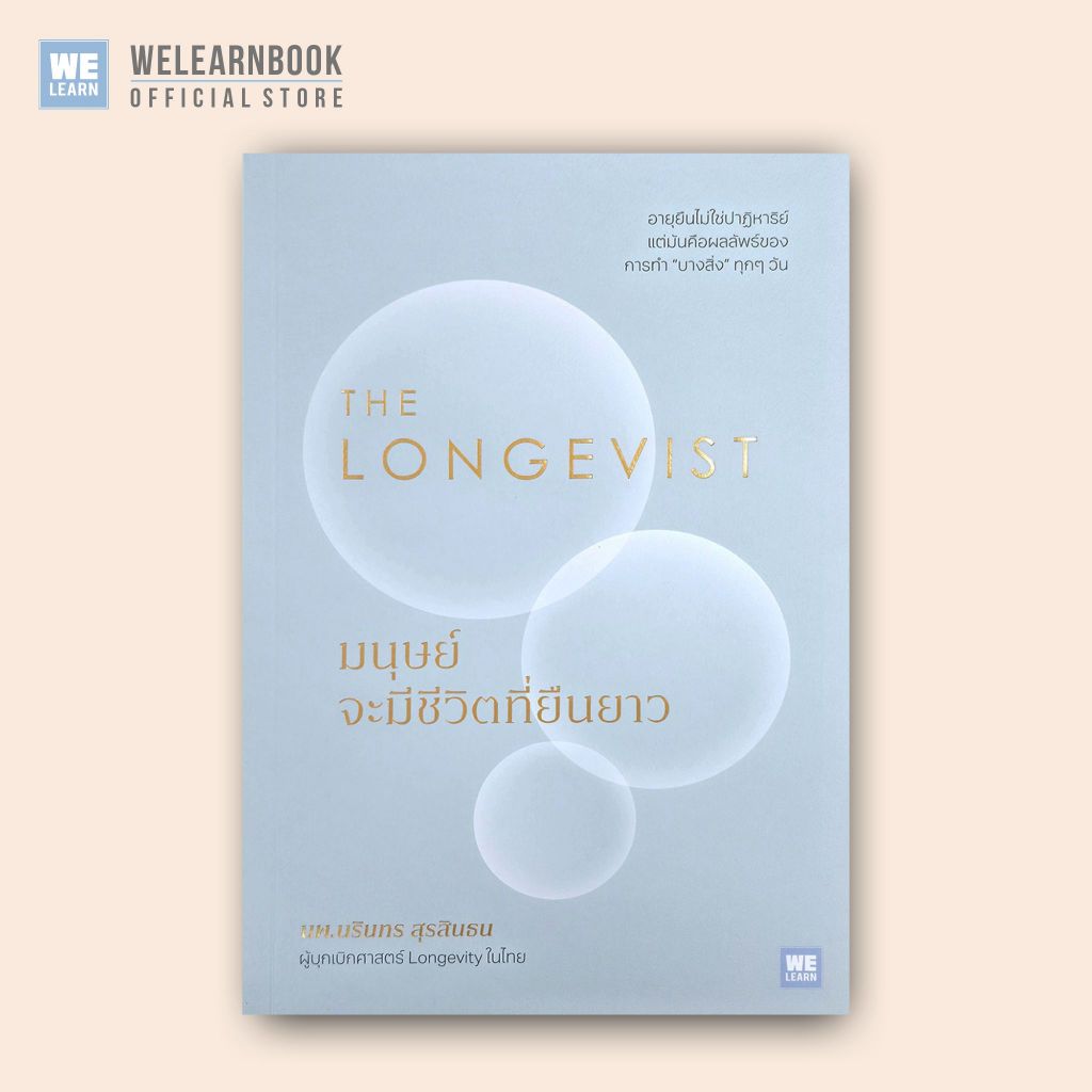 THE LONGEVIST มนุษย์จะมีชีวิตที่ยืนยาว ผู้เขียน  นพ.นรินทร สุรสินธน วีเลิร์น welearn welearnbook