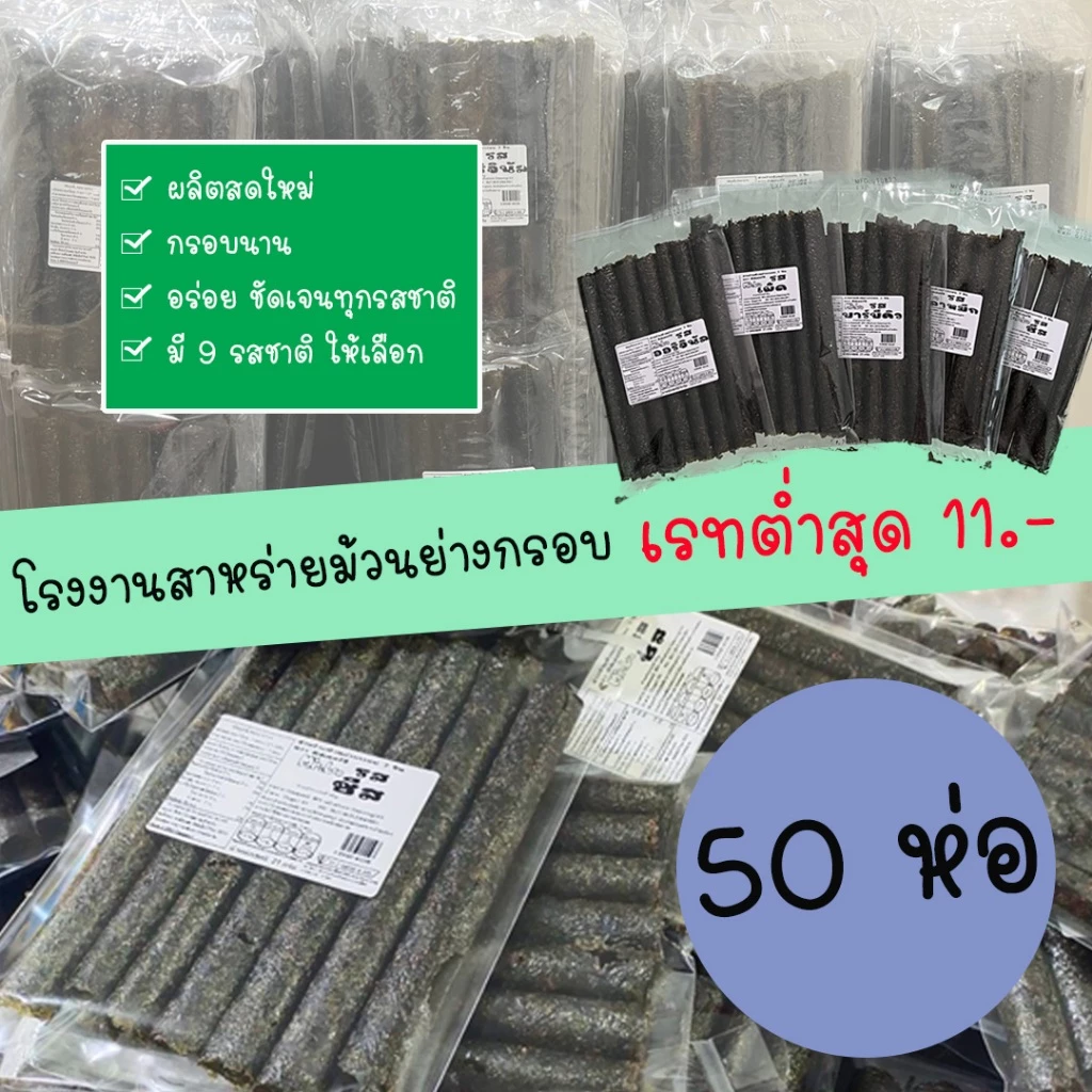 (50 ห่อ) สาหร่ายม้วนย่างกรอบ โรงงานมิสเตอร์ลี กรอบนาน อร่อย ชัดเจนทุกรสชาติื (จำกัด 2 แพ็ค/1ออร์เดอร์)