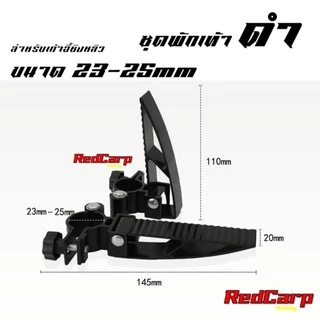 ชุดที่พักเท้า อุปกรณ์เสริมเก้าอี้ชิงหลิว แพคคู่ 2ชิ้น