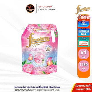 [1ถุง] fineline ปรับผ้านุ่ม ไฟน์ไลน์ น้ำยาปรับผ้านุ่มเข้มข้น แฮปปี้เนส 1150 มล. (เลือกสูตร)