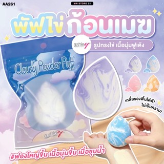แอชลี่ย์ พัฟไข่ ฟองน้ำไข่ พัฟเกลี่ยรองพื้น Ashley Cloudy Pow…
