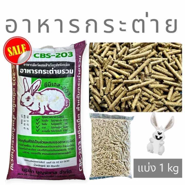 อาหารกระต่าย CBS-203 500g. 1 kg.