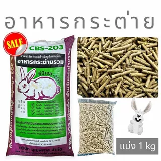 อาหารกระต่าย CBS-203 500g. 1 kg.