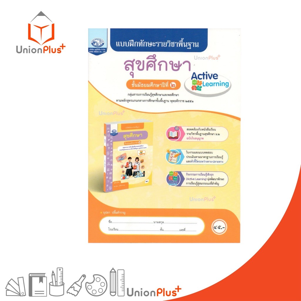 NEW แบบฝึกทักษะ รายวิชาพื้นฐาน สุขศึกษา ม.2 คุรุมีเดีย ฉบับประกันคุณภาพ #8855060512688