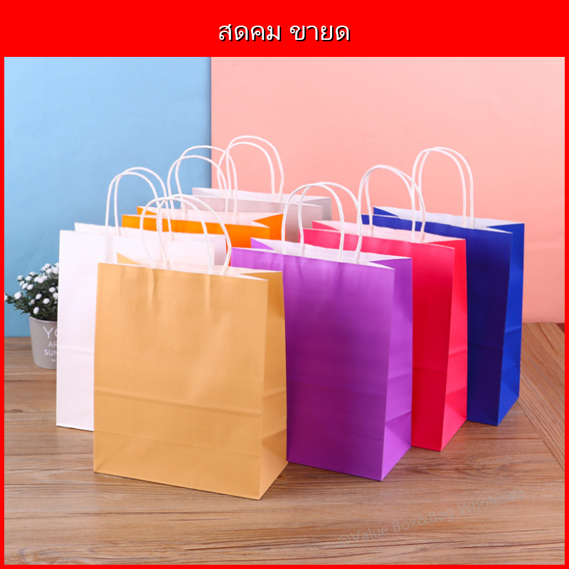 ถุงกระดาษคราฟต์เนื้อหนาหูหิ้วบิด สีสันสดใส น้ำตาลขาวแดงดำเขียว ถุงของขวัญพรีเมียมสำหรับงานวันเกิด