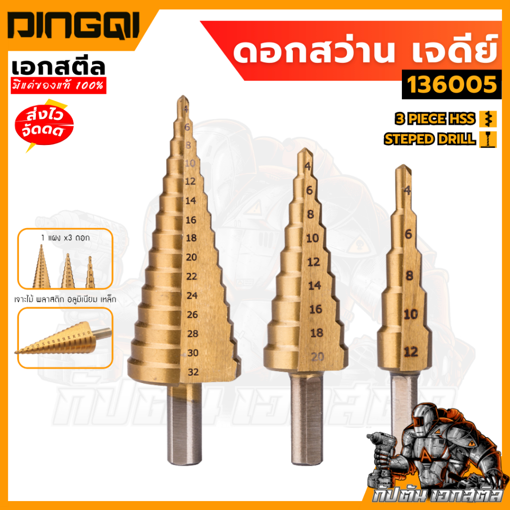 (ถูกสุด) DINGQI ดอกดสว่าน เจดีย์ 136005 ดอกสว่านทรงเจดีย์ 3ดอก/ชุด ดอกเจดีย์ STEPED DRILL