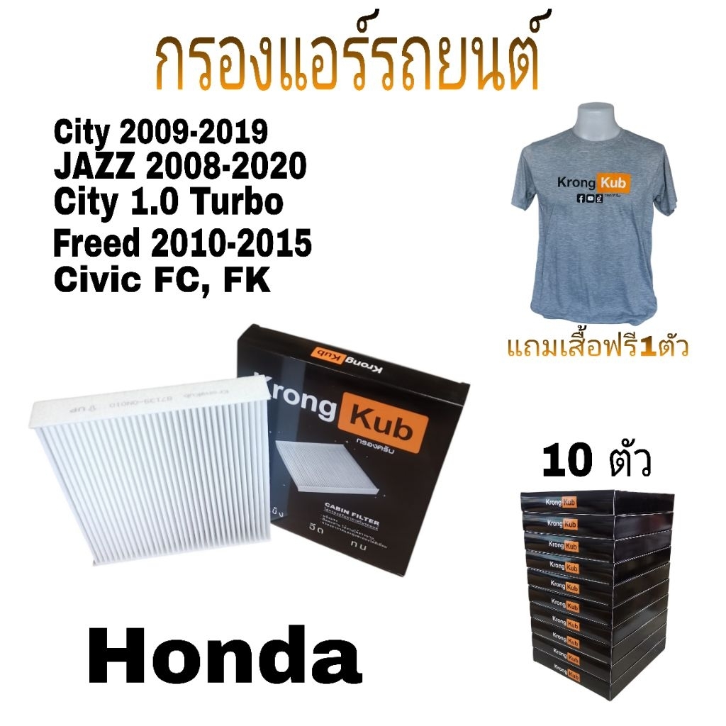 กรองแอร์​ City, ​Jazz, Freed, Civic​ FC, Civic​ FK​ (กรองแอร์​ 10ชิ้น)​🎉แถมฟรีเสื้อKrongkub1ตัว🎉