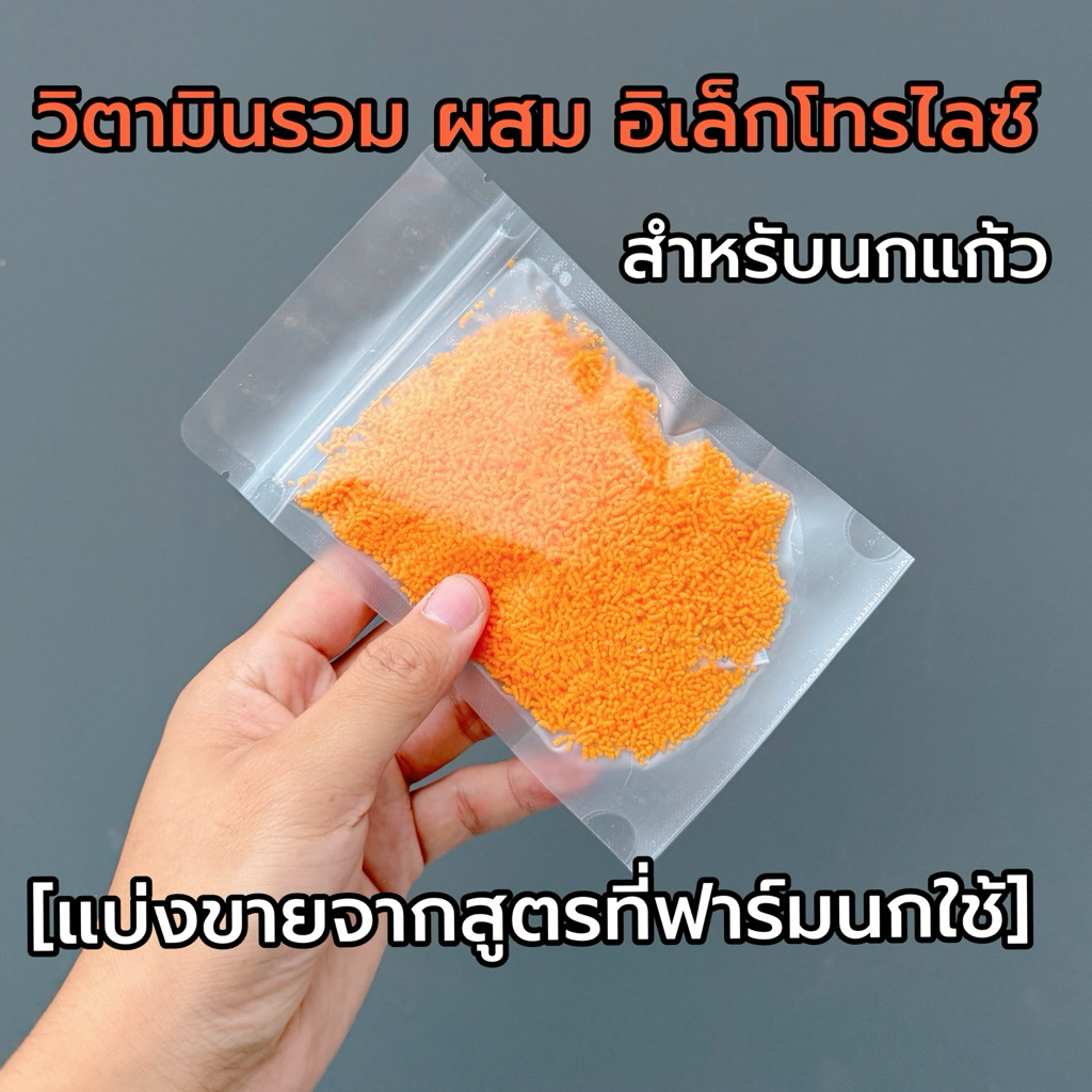 [เม็ดสีส้ม] วิตามินรวม ผสม อิเล็กโทรไลซ์ 50g. สำหรับนกแก้ว ช่วยเสริมสารอาหาร บำรุงสุขภาพ [แบ่งขายจากสูตรที่ฟาร์มนก]