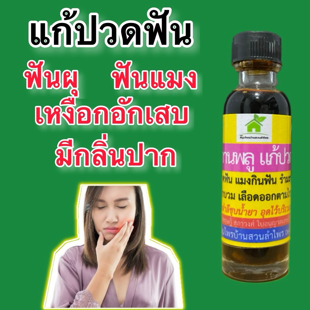 น้ำมันดอกกานพลู สกัดเย็น ลดอาการปวดฟันทันที 46 กรัม