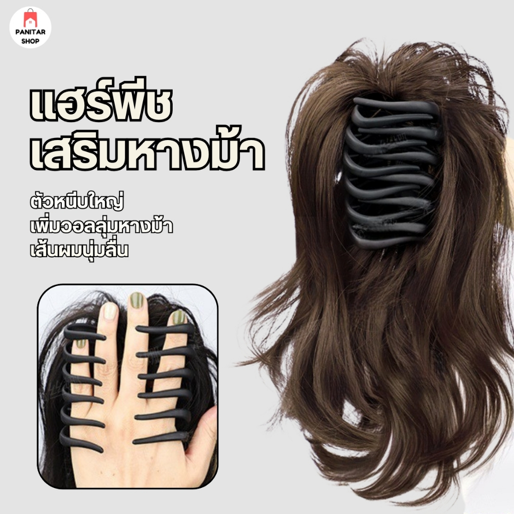แฮร์พีชเสริมหางม้าตัวหนีบใหญ่เพิ่มวอลลุ่มหางม้าเส้นผมนุ่มลื่น