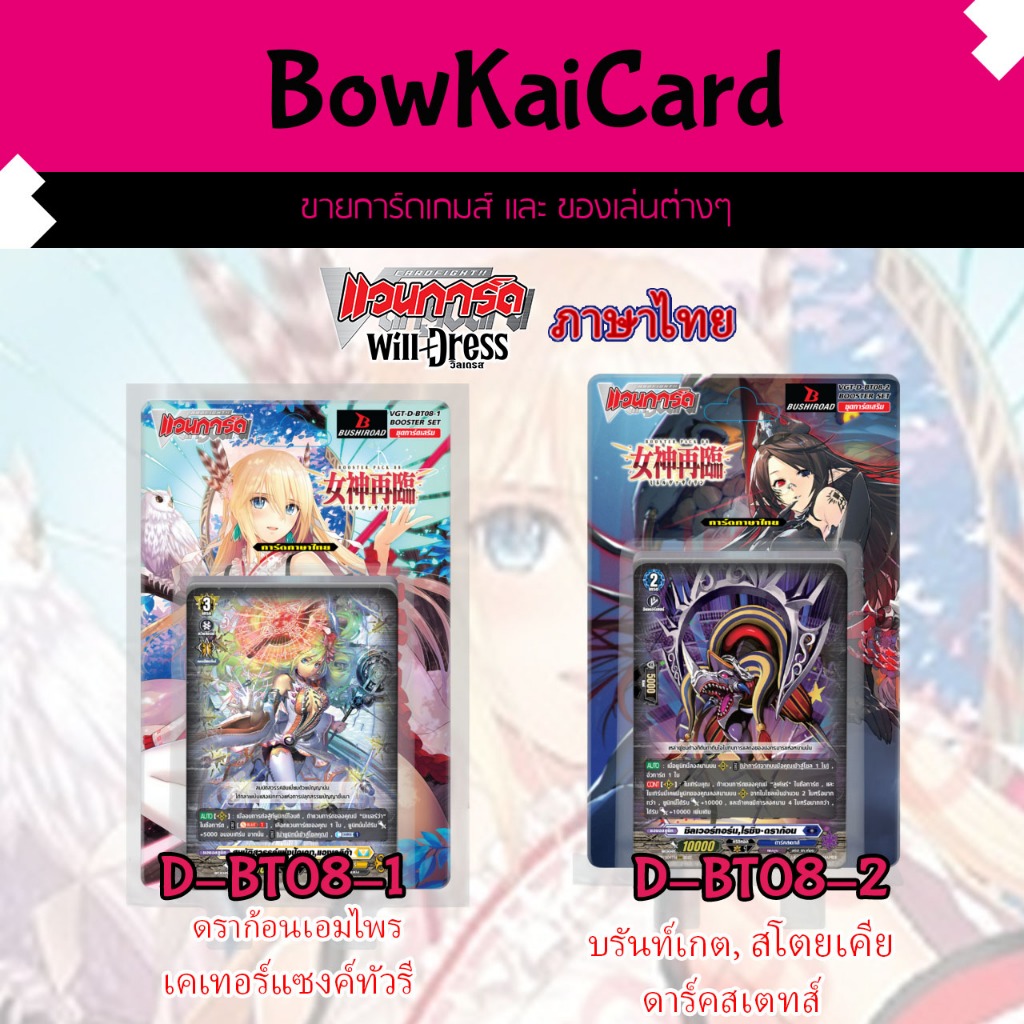[ Vanguard WillDress ] D-BT08-1 และ D-BT08-2 แบบกล่อง Vanguard D ภาษาไทย DBT08