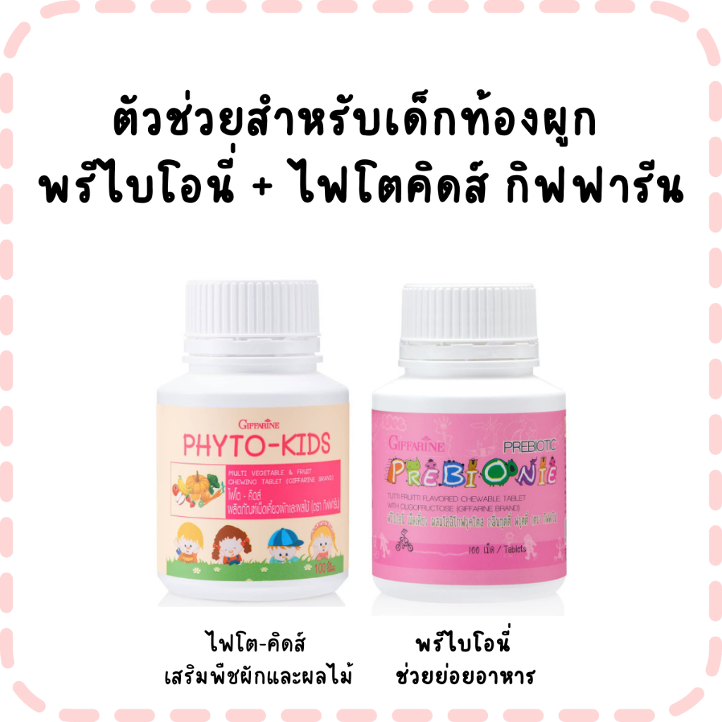 ตัวช่วยสำหรับเด็กท้องผูก  พรีไบโอนี่ + ไฟโตคิดส์ กิฟฟารีน