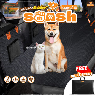 SMASH แผ่นรองสัตว์เลี้ยงในรถยนต์ แถมกระเป๋าฟรี! แผ่นรองแข็งแ…