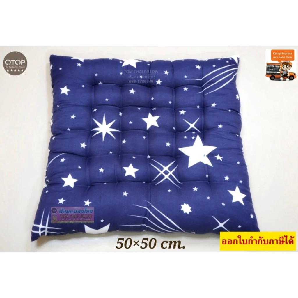 เบาะรองนั่งใยฝ้าย ขนาด 50×50×7 cm.