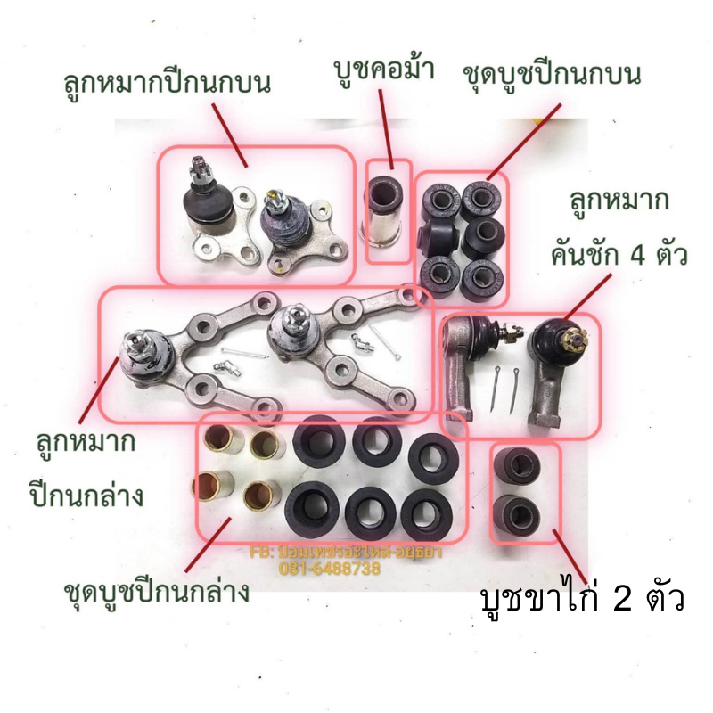 ชุดช่วงล่าง ไดฮัทสุ Daihatsu S38, S40, S60