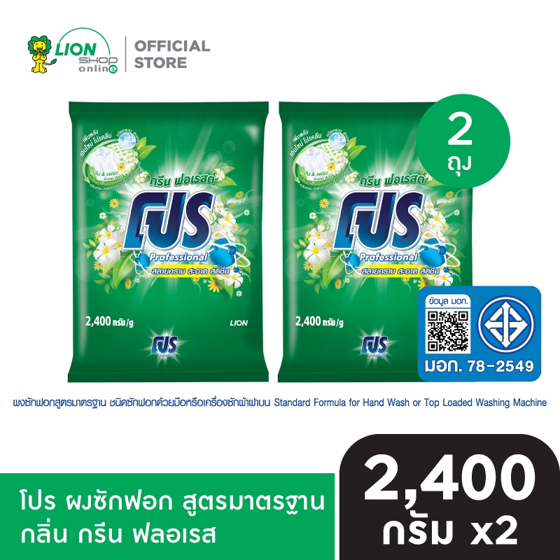 [ 2 ชิ้น ] PRO โปร ผงซักฟอก สูตรมาตรฐาน กลิ่น กรีน ฟลอเรส (Green Forest) ขนาด 2,400 กรัม LIONSOS