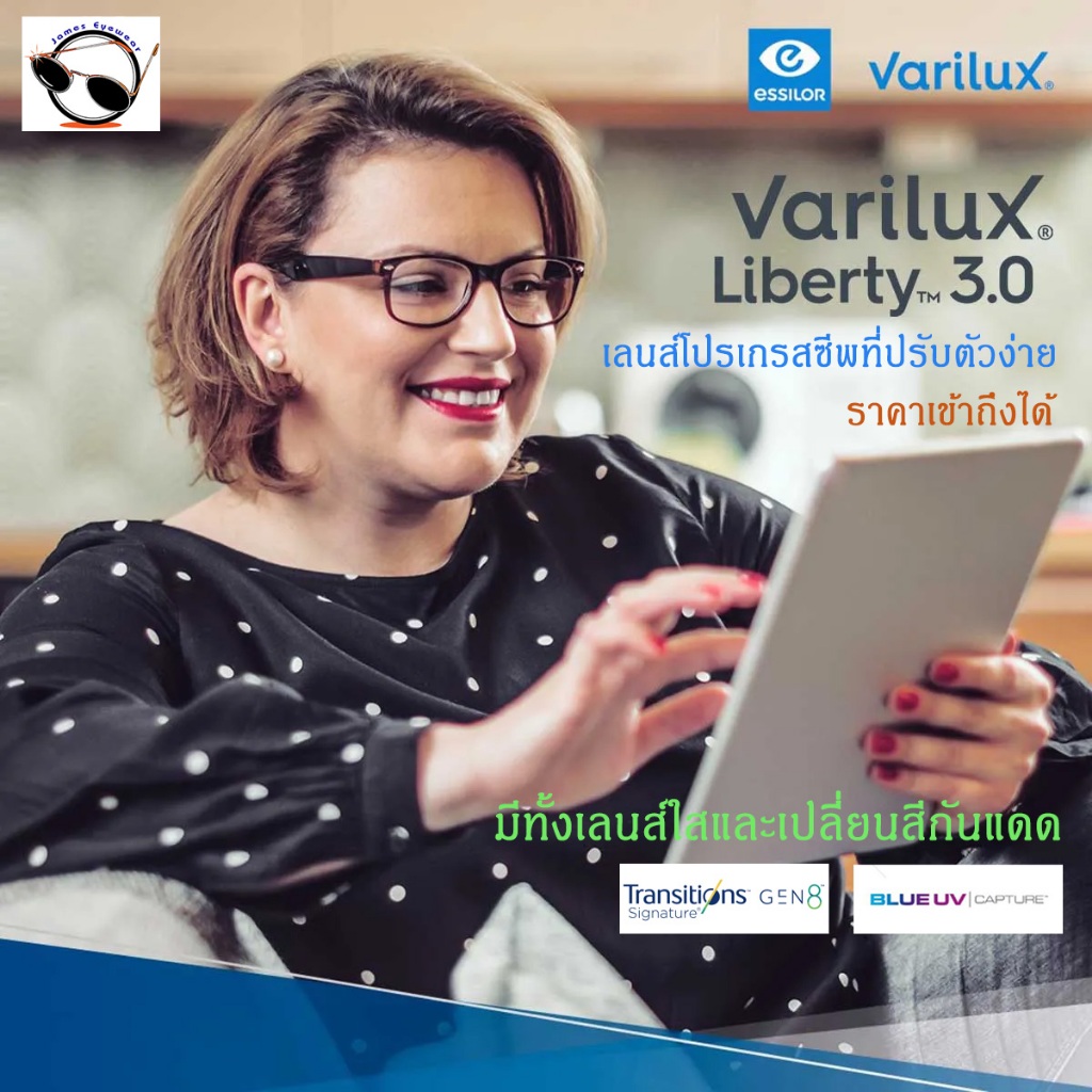 Essilor Varilux Liberty 3.0 เลนส์แว่นตาโปรเกรสซีพ ที่ให้มุมมองได้ทุกระยะปรับตัวง่าย ในราคาจับต้องได้
