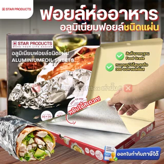 อลูมิเนียมฟอยล์ ชนิดแผ่น STAR PRODUCTS ขนาด 30x30 cm. (200แผ่น) ฟอยล์ห่ออาหาร FOIL SHEETS