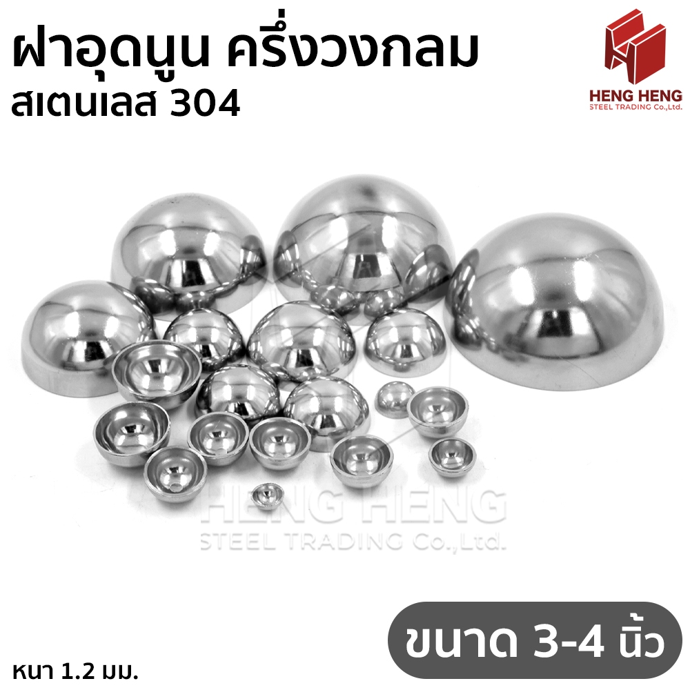 ฝาอุดนูน ฝาครึ่งวงกลม ขนาด 3-4 นิ้ว สเตนเลส 304
