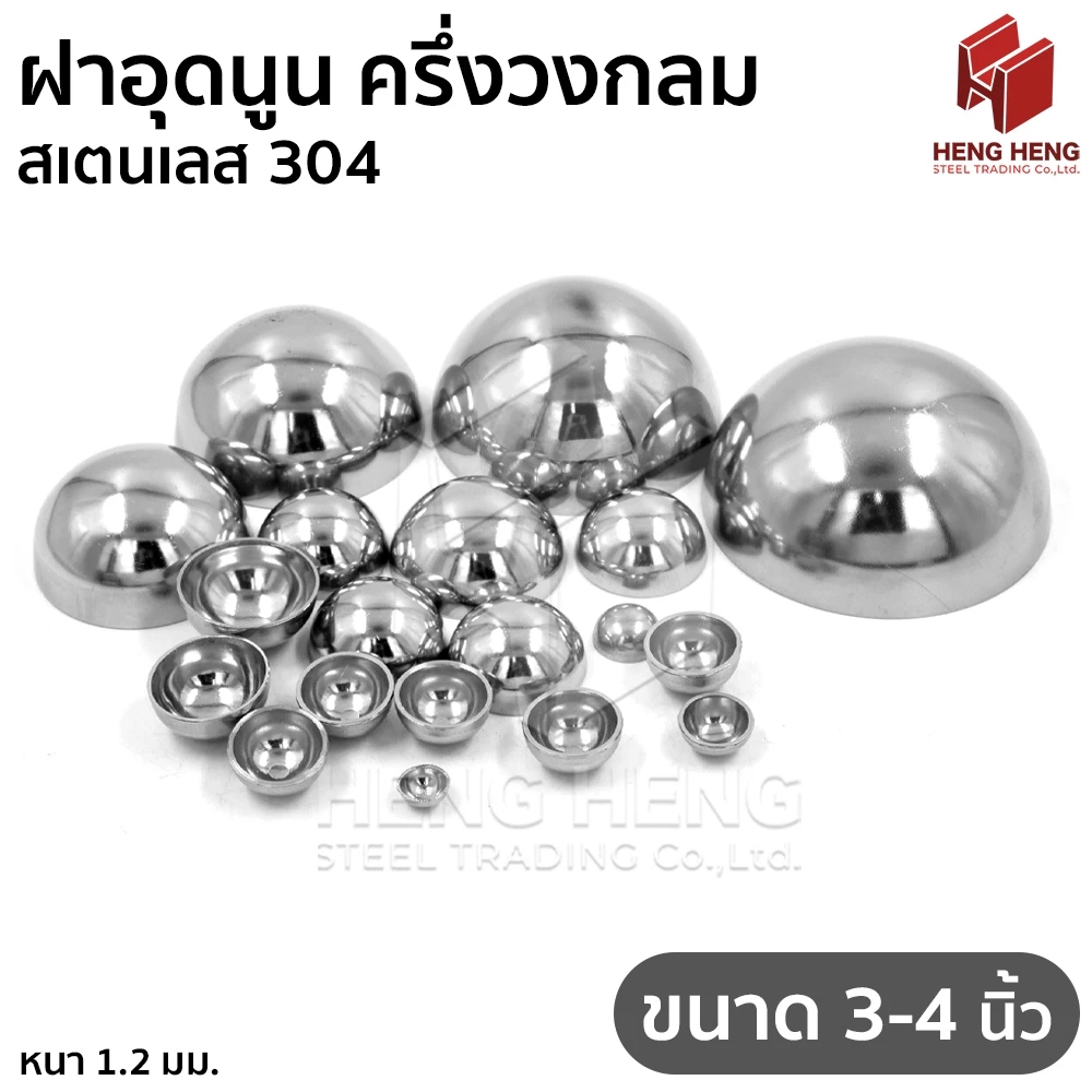 ฝาอุดนูน ฝาครึ่งวงกลม ขนาด 3-4 นิ้ว สเตนเลส 304