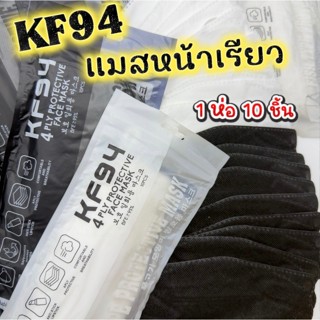 แมส KF94 แมสหน้าเรียวทรงเกาหลี 1 ห่อ 10 ชิ้น ( สำหรับผู้ใหญ่…