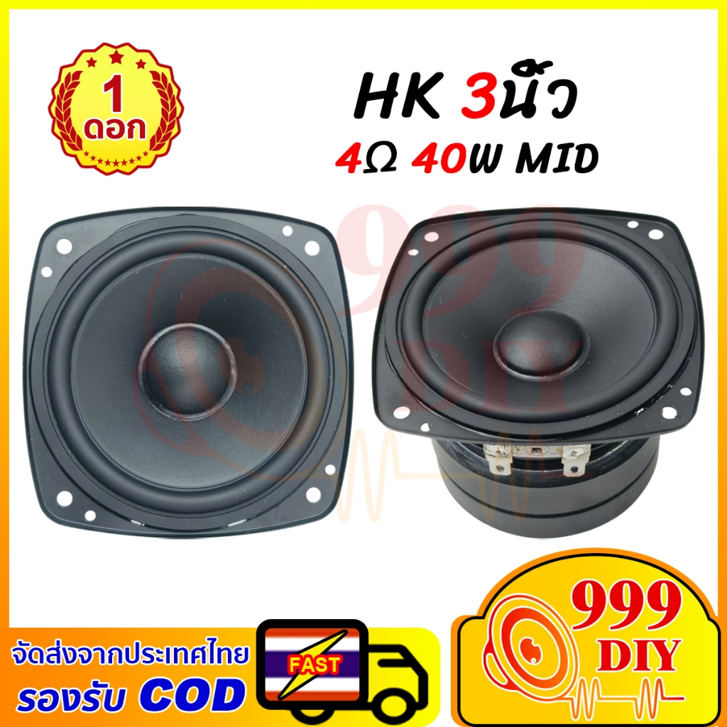 999DIY ลำโพงเสียงกลาง HK 3 นิ้ว 4Ω 40W Midrange ดอกลำโพง 3 นิ้ว เสียงกลางชัดเจน ลำโพง 3นิ้ว กลาง แม่