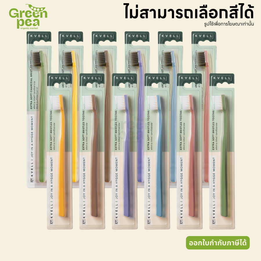 KVELL คเว็ล แปรงสีฟัน ขนนุ่ม พิเศษ Extra Soft Charcoal Toothbrush มี 2 แบบ ปลายแหลม นุ่ม