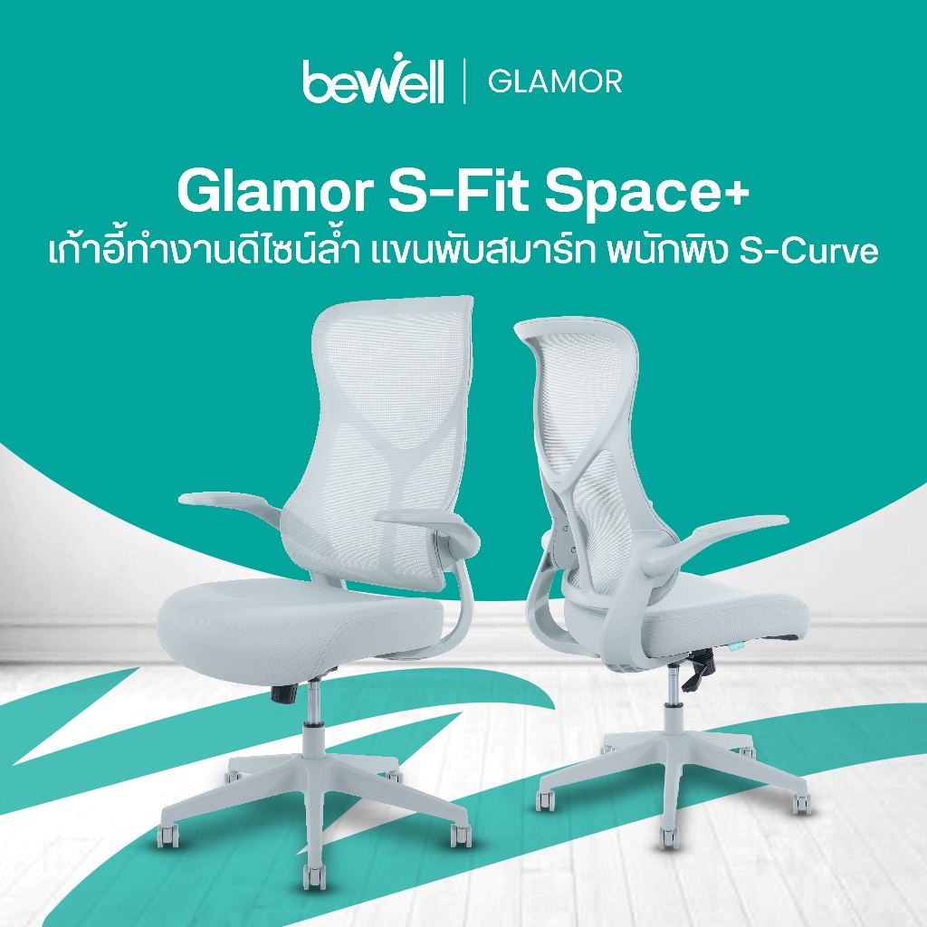 Glamor S-Fit Space+ เก้าอี้ทำงานดีไซน์ล้ำ เพิ่มพื้นที่ทำงานด้วยแขนพับสมาร์ท ผสานพนักพิง S-Curve ฟังก์ชันครบในงบคุ้ม
