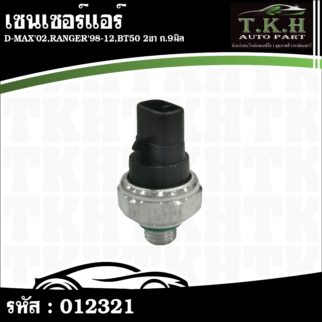 เซนเซอร์แอร์ D-MAX'02,RANGER'98-12,BT50 2ขา ก.9มิล #012321