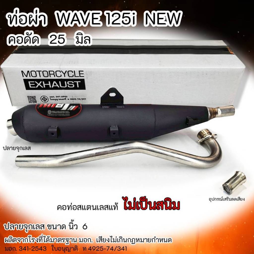 ท่อผ่า WAVE 125i NEW (2012-2017) ปลายจุกเลส คอดัด 25 มิล ราคา ถูกที่สุด ดีลบีเคเค แกลเลอรีภาพที่ 2