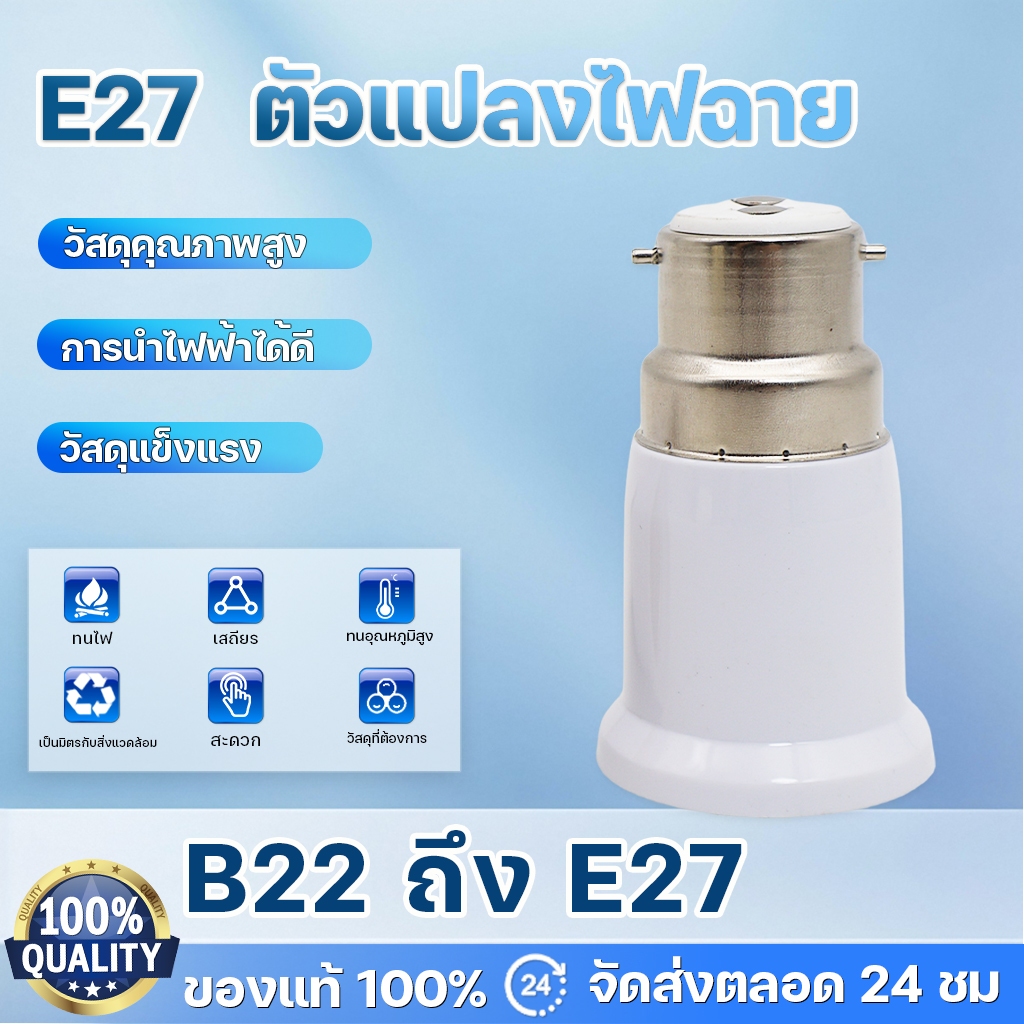 ขั้วแปลงB22 แปลงขั้วหลอดไฟ ตัวแปลงขั้วหลอดไฟ จากขั้วเขี้ยว B22 เป็นขั้วเกลียว E27 พร้อมส่งจาก กทม