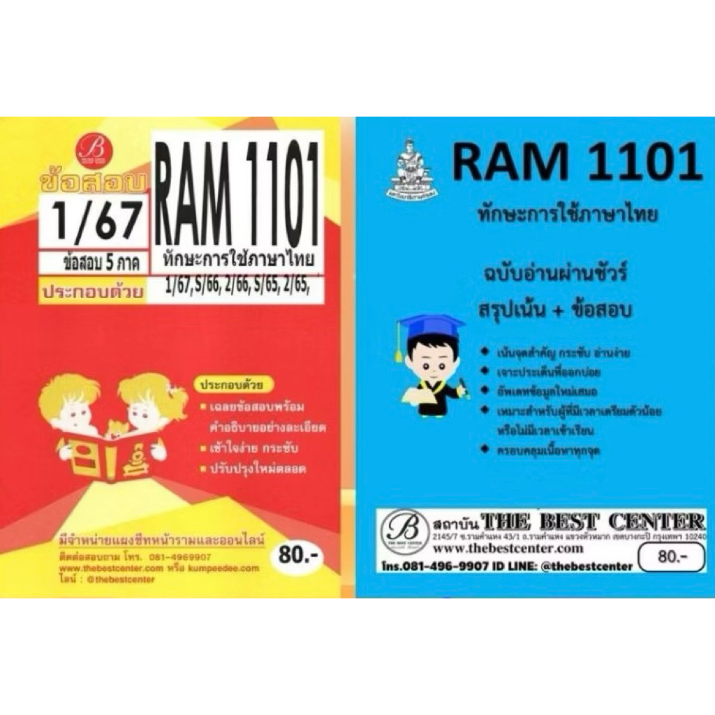 สรุป+ข้อสอบ RAM1101 ทักษะการใช้ภาษาไทย