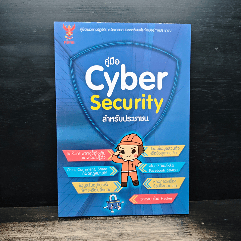 คู่มือ Cyber Security สําหรับประชาชน 🏷️1174438