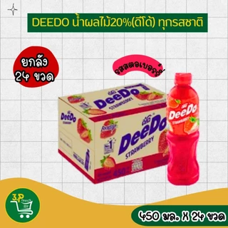 (ยกลัง) ดีโด้ น้ำผลไม้ 20% ขนาด 450 มล. 24 ขวด