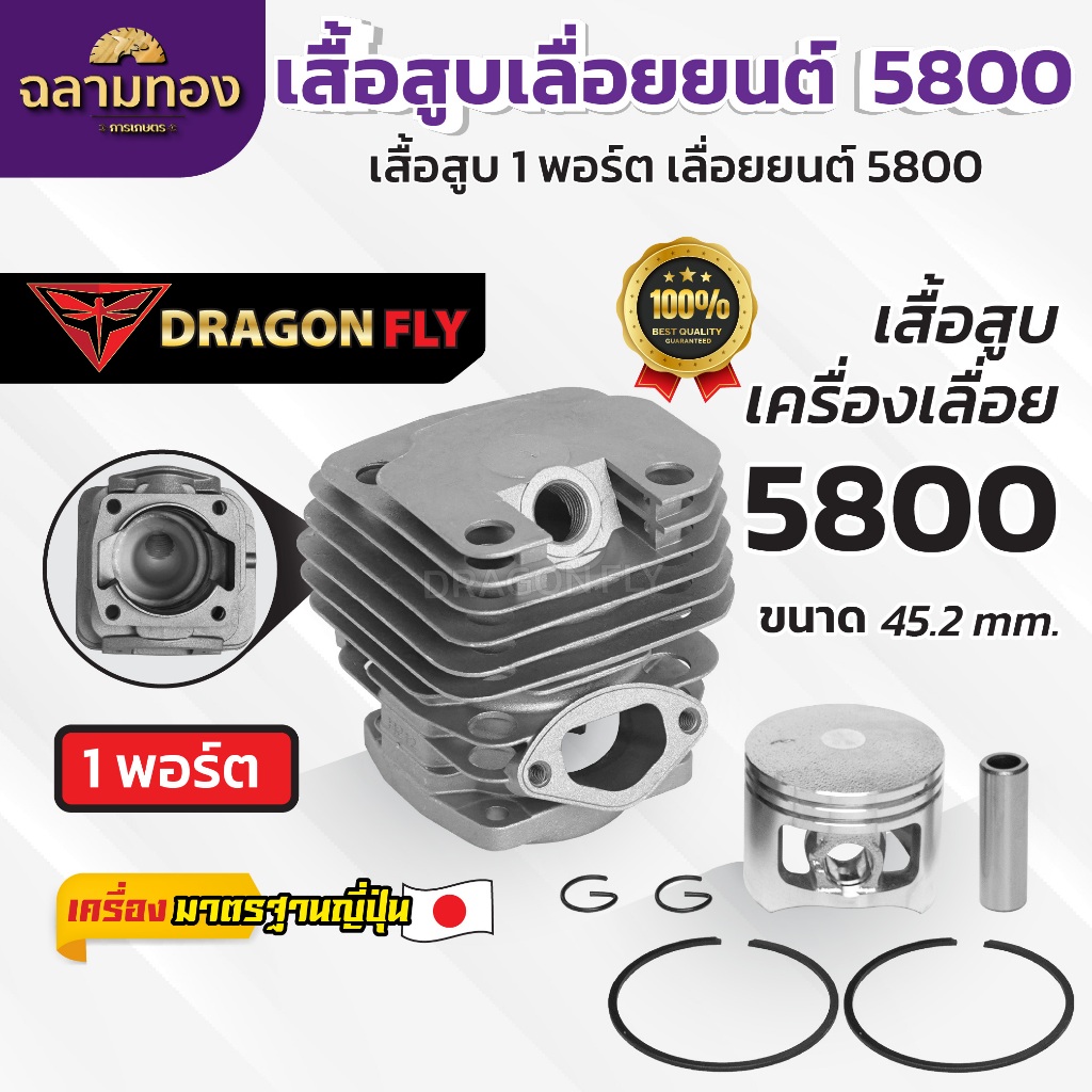 เสื้อสูบ ลูกสูบ 5800 เสื้อสูบเลื่อยยนต์ รุ่น 5800 ครบชุด พร้อมใช้งาน คุณภาพอย่างดี (C-0015)